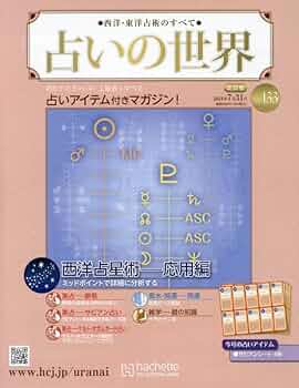 Amazon.co.jp: 占いの世界改訂版(133) 2024年 7/31 号 [雑誌] : 本