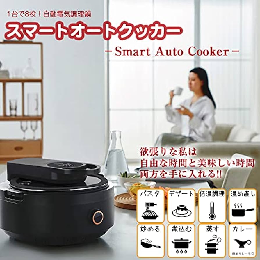 Amazon.co.jp: スマートオートクッカー Smart Auto Cooker 自動電気