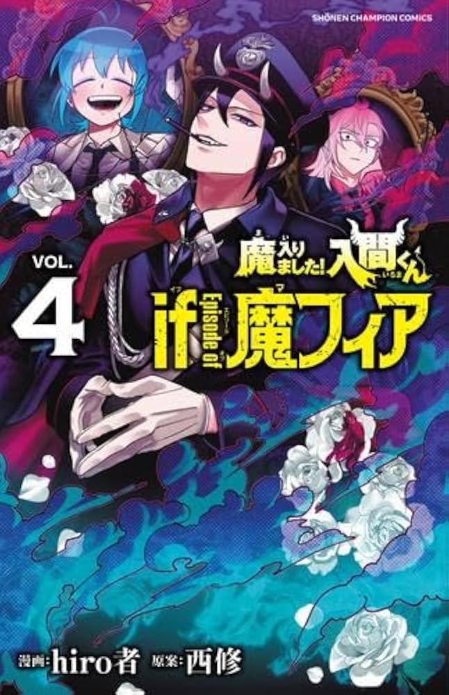 魔入りました!入間くん if Episode of 魔フィア コミック 1-4巻セット