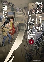 Amazon.co.jp: 僕だけがいない街(1) (角川コミックス・エース) 電子