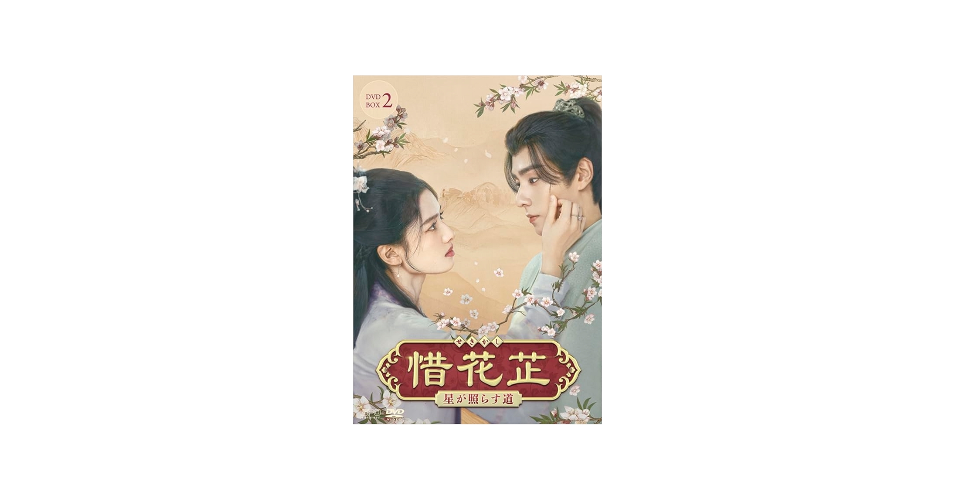 Amazon.co.jp: 惜花芷～星が照らす道～ DVD-BOX2（7枚組） [DVD