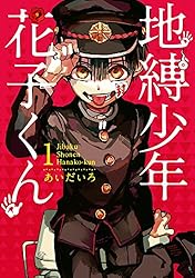 Amazon.co.jp: 地縛少年 花子くん 22巻 (デジタル版Gファンタジー