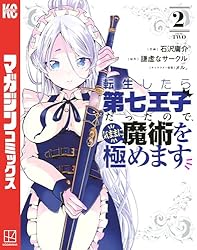 Amazon.co.jp: 転生したら第七王子だったので、気ままに魔術を極めます