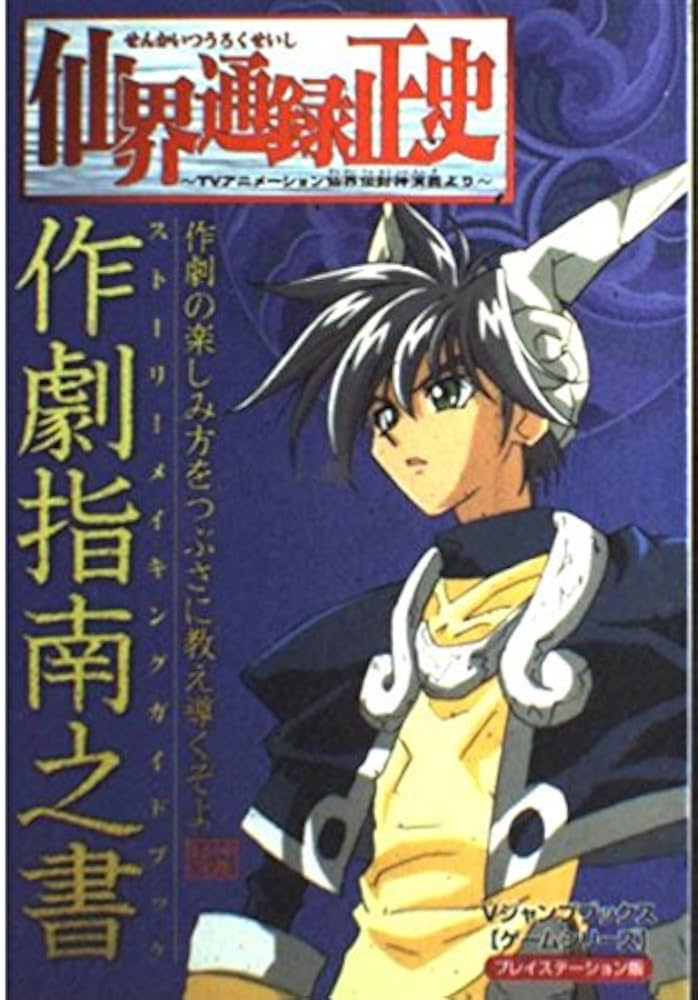 仙界通録正史~TVアニメーション仙界伝封神演義より~作劇指南 (V
