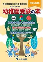 Amazon.co.jp: 幼稚園受験
