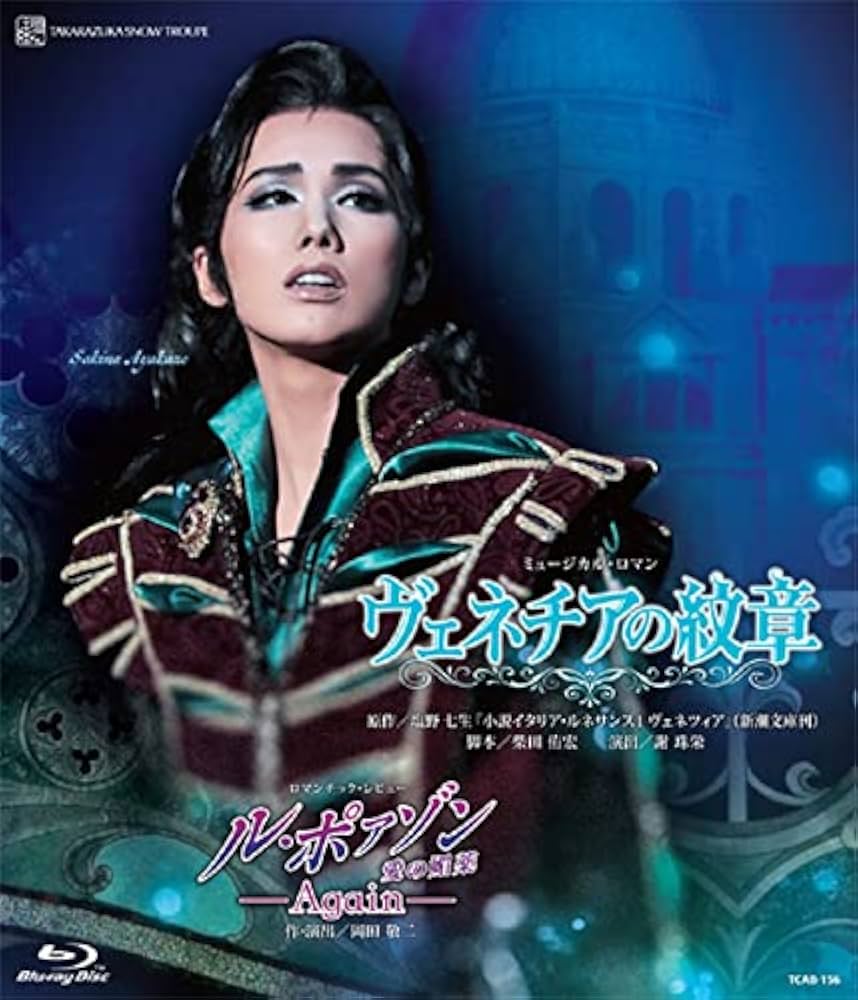 Amazon.co.jp: 雪組全国ツアー公演『ヴェネチアの紋章』『ル・ポァゾン