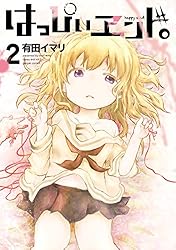 Amazon.co.jp: はっぴぃヱンド。 2巻 (デジタル版ガンガンコミックス