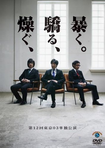 Amazon.co.jp: 第12回東京03単独ライブ「燥ぐ、驕る、暴く。」 [DVD