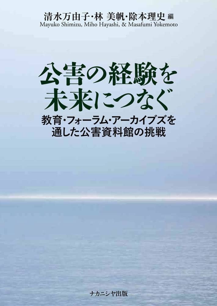 公害の経験を未来につなぐ: 教育・フォーラム・アーカイブズを通した