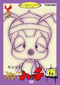Amazon.co.jp: 昆虫物語みなしごハッチ セレクション1 [DVD] : 栗葉子