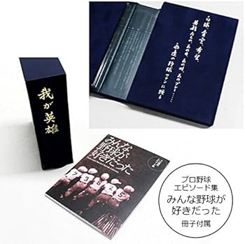 Amazon.co.jp: 昭和・プロ野球名選手列伝『我が英雄』 [DVD] : 川上