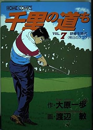 Amazon.co.jp: 千里の道も 第三章 第39巻 (ゴルフダイジェスト
