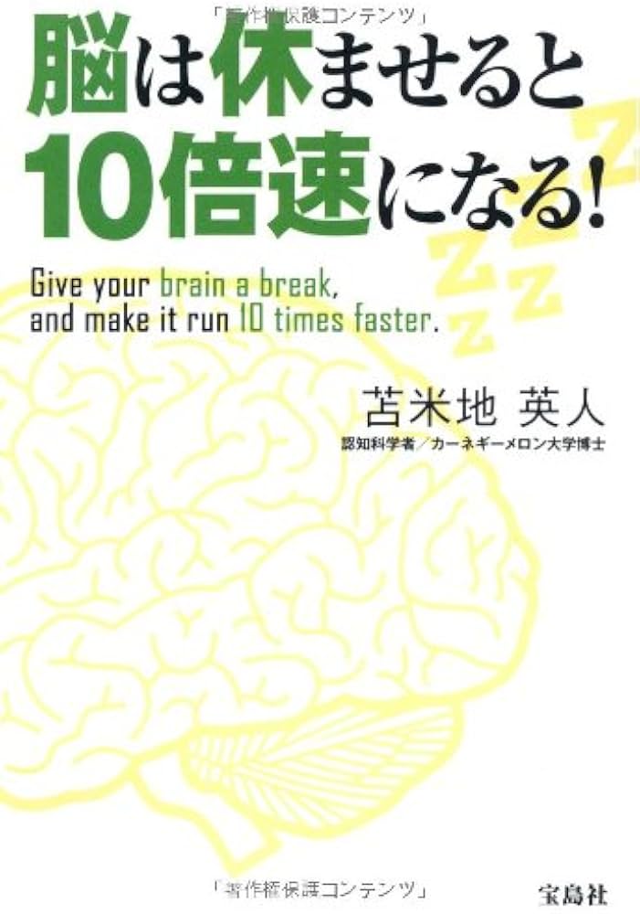 Amazon.co.jp: 脳は休ませると10倍速になる! : 苫米地 英人: Japanese