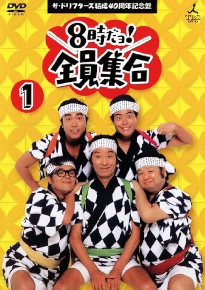 Amazon.co.jp: 8時だヨ！全員集合 1 ザ・ドリフターズ結成40周年記念盤