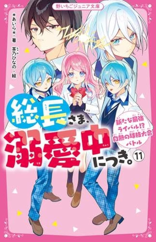 Amazon.co.jp: 総長さま、溺愛中につき。 全11冊セット (スターツ出版
