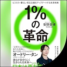 Audible版『1％の革命 ビジネス・暮らし・民主主義をアップデートする