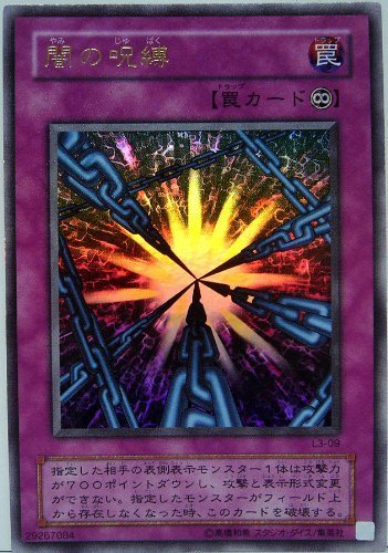Amazon.co.jp: L3-09-UR 【遊戯王カード】 「 闇の呪縛 」 ウルトラ