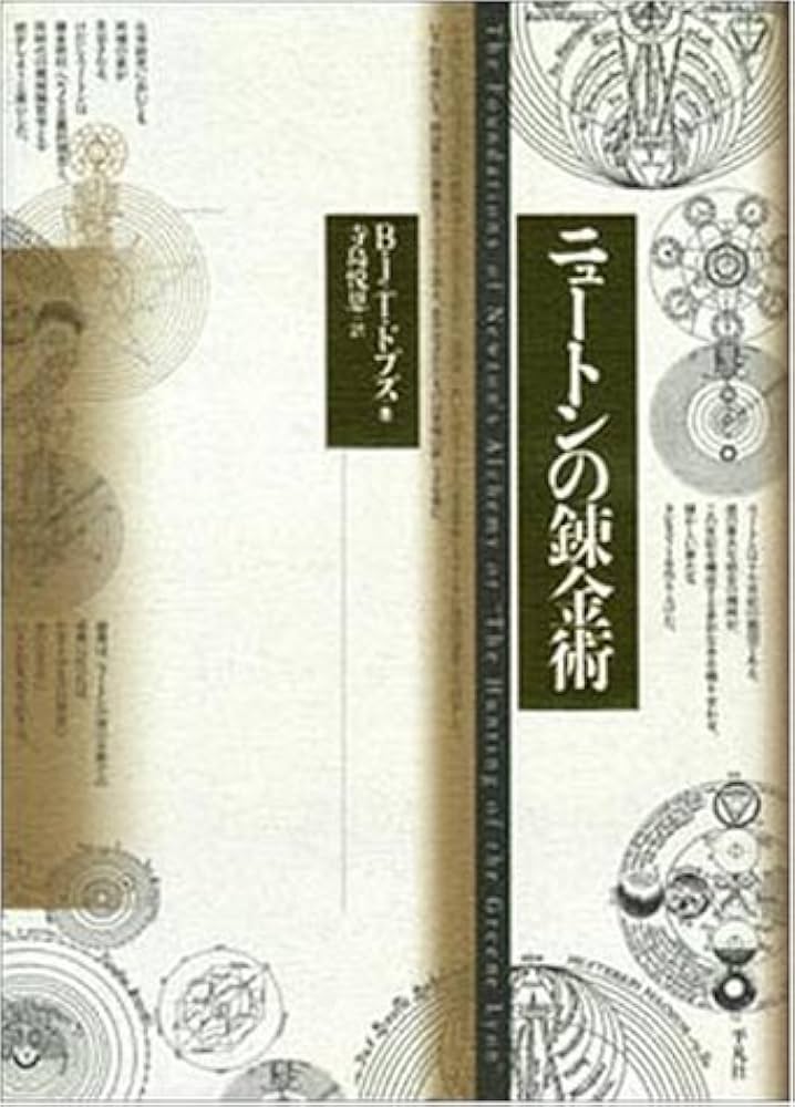 ニュートンの錬金術 | B.J.T. ドブズ, Dobbs,Betty Jo Teeter, 悦恩