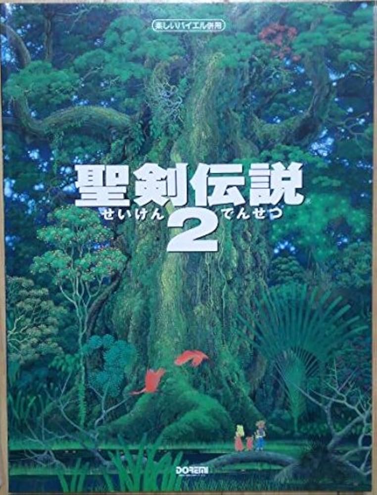 楽しいバイエル併用 聖剣伝説(2) |本 | 通販 | Amazon
