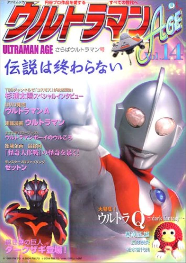 Amazon.co.jp: ウルトラマンAGE Vol.14 (タツミムック) : 本