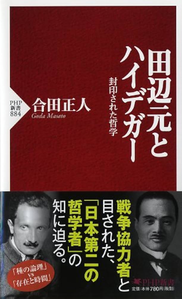 Amazon.co.jp: 田辺元とハイデガー: 封印された哲学 (PHP新書 884