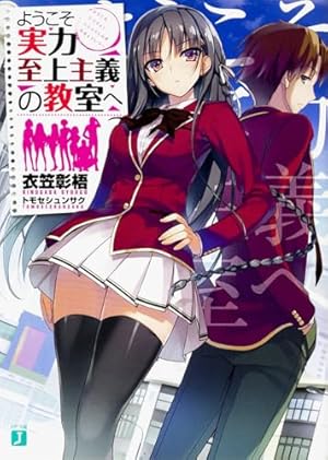 ようこそ実力至上主義の教室へ』｜本のあらすじ・感想・レビュー・試し