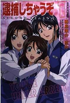 逮捕しちゃうぞSECOND SEASON 1 (マガジンZコミックスデラックス