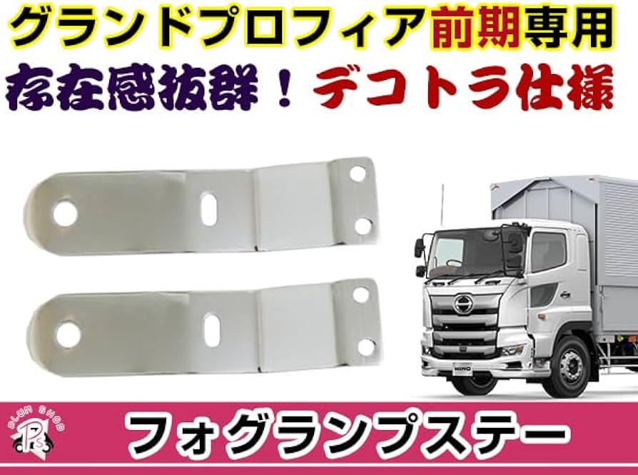 Amazon.co.jp: グランドプロフィア 前期 フォグランプステー 2個セット