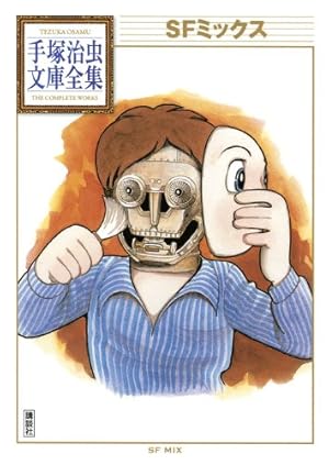 人間ども集まれ! (手塚治虫文庫全集 BT 48) | 手塚 治虫 |本 | 通販