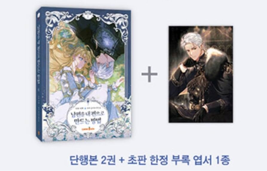 Amazon.co.jp: 韓国漫画 ピッコマ 夫を味方にする方法 2巻 初版限定