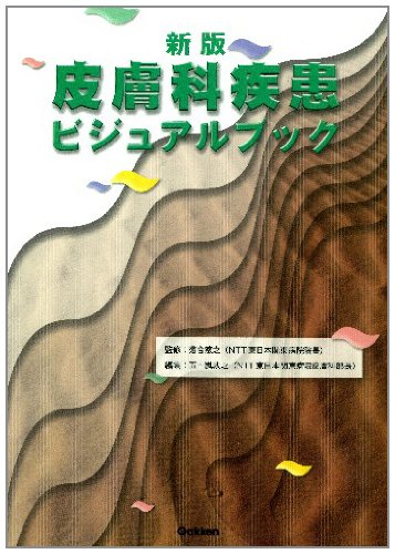 新版 皮膚科疾患ビジュアルブック | 落合慈之, 五十嵐敦之 |本 | 通販