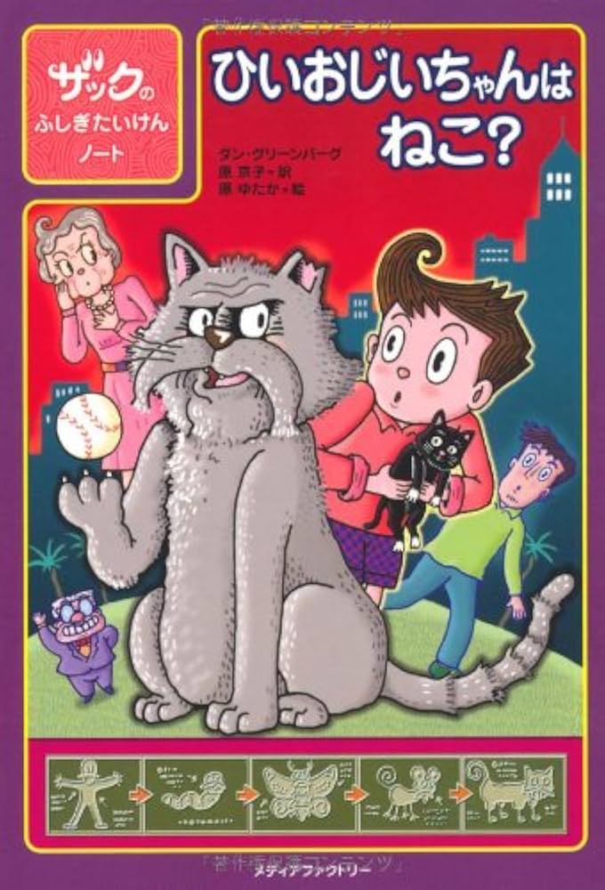 Amazon.com: ザックのふしぎたいけんノート ひいおじいちゃんはねこ