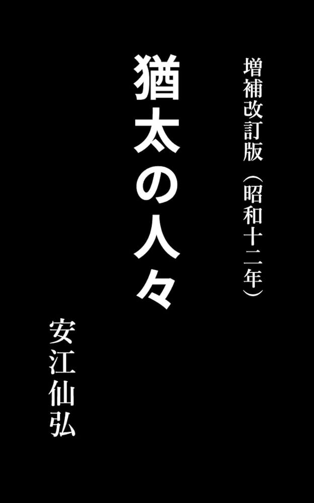 Amazon.co.jp: ユダヤの人々: 増補改訂版・昭和12年刊 電子書籍: 安江