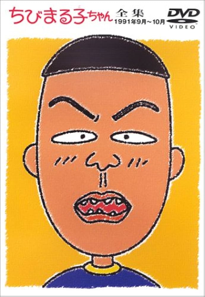 Amazon.co.jp: ちびまる子ちゃん全集 1991年9月～10月 [DVD] : TARAKO