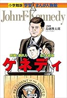 小学館版 学習まんが人物館 (全52巻) Kindle版