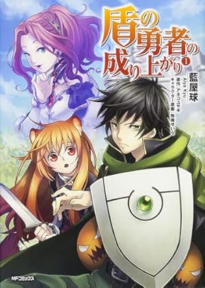 Amazon.co.jp: 盾の勇者の成り上がり 1 (MFコミックス フラッパー