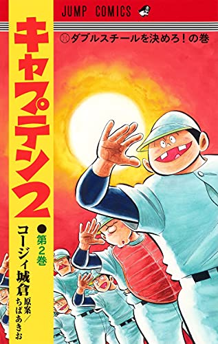 キャプテン2 2巻』｜感想・レビュー・試し読み - 読書メーター