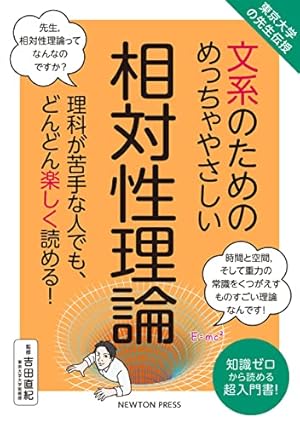 東京大学の先生伝授 文系のためのめっちゃやさしい 相対性理論』｜感想