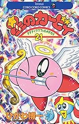 Amazon.co.jp: 星のカービィ（22） (てんとう虫コミックス) 電子書籍