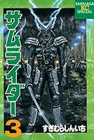 サムライダー (全3巻) Kindle版