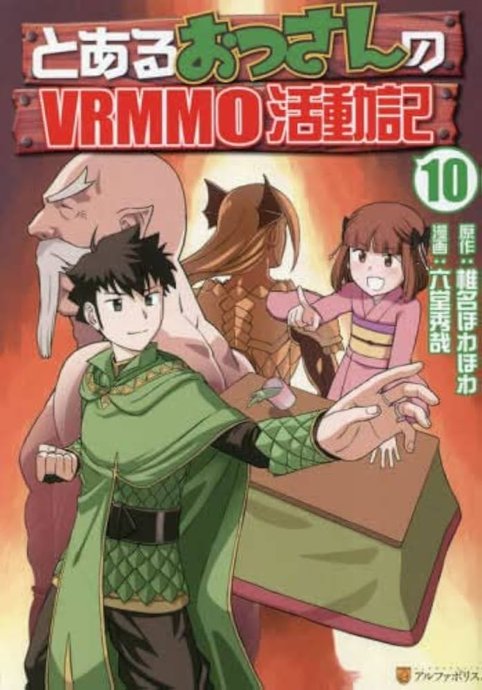 とあるおっさんのVRMMO活動記 コミック 1-10巻セット |本 | 通販 | Amazon