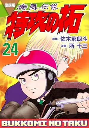 Amazon.co.jp: 復刻版 疾風伝説 特攻の拓(22) (KCデラックス) : 佐木