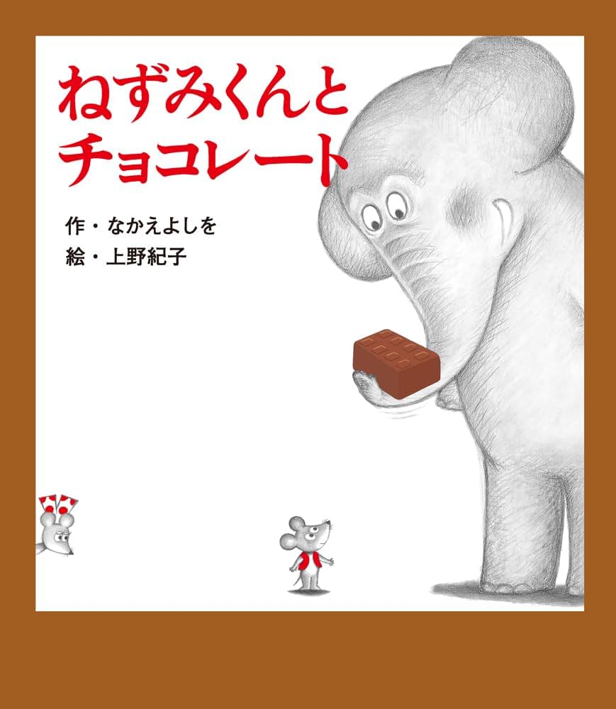 Amazon.co.jp: ねずみくんとチョコレート (ねずみくんの絵本 42) : な