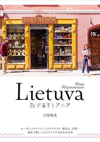 リトアニア人気ガイドブック7冊読んで徹底比較！おすすめ本は地球の