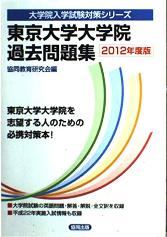 東京大学大学院過去問題集 2012年度版 (大学院入学試験対策シリーズ