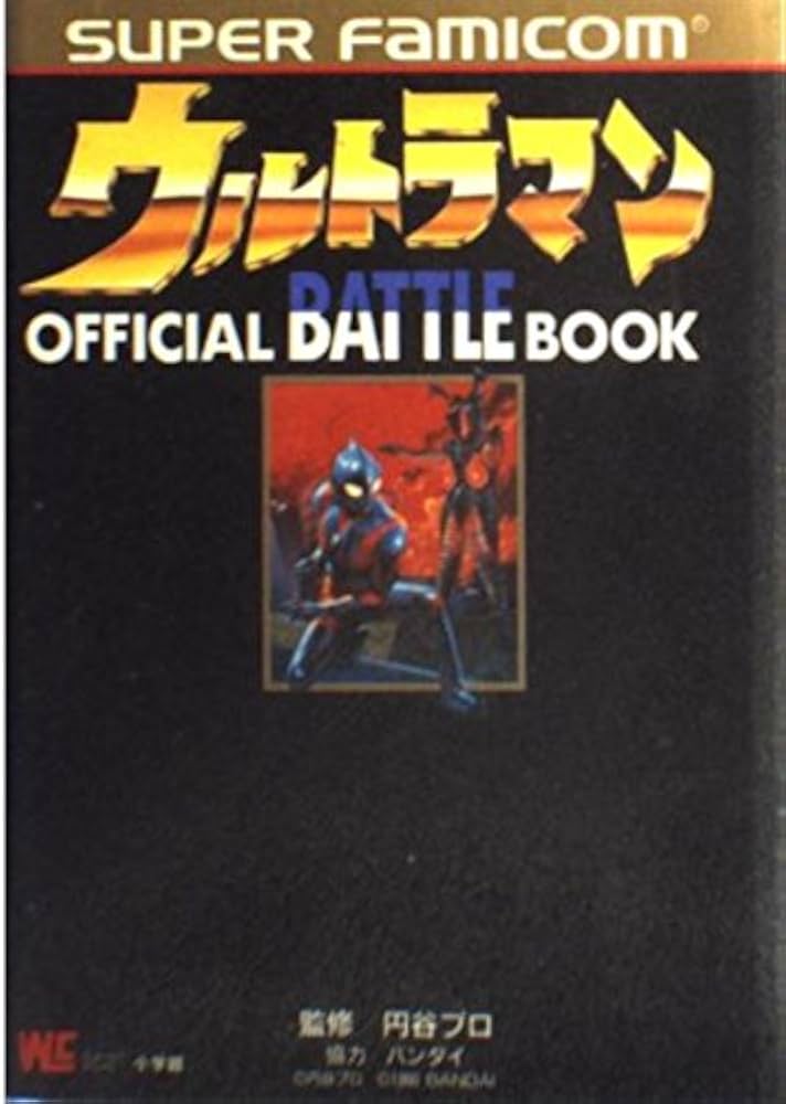 Amazon.co.jp: ウルトラマン公式ガイドブック: スーパーファミコン