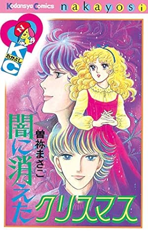 七年目のかぞえ唄（2） (なかよしコミックス) | 曽祢まさこ | 少女