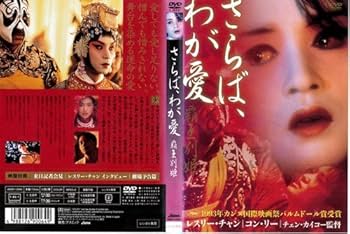 Amazon.co.jp: さらば、わが愛 覇王別姫[レンタル落ち] : DVD