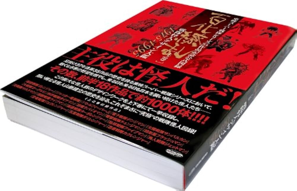 東映スーパー戦隊シリーズ 35作品記念公式図録 百化繚乱 [上之巻] 戦隊