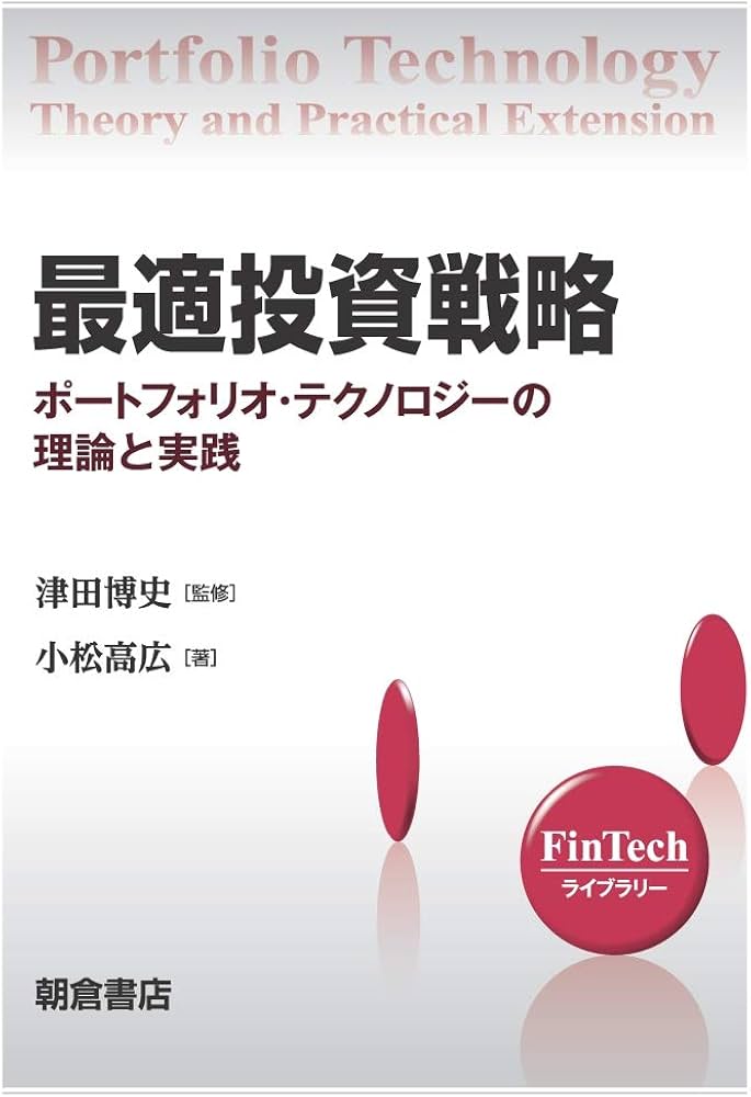 Amazon.co.jp: 最適投資戦略: ポートフォリオ・テクノロジーの理論と